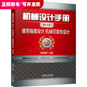 機械設(shè)計手冊 疲勞強度設(shè)計 機械可靠性設(shè)計 單行本 第6版