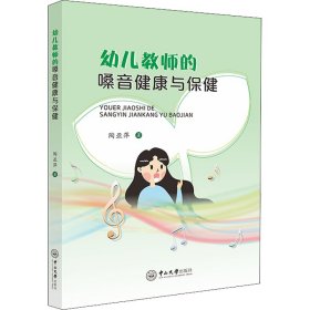 幼儿教师的嗓音健康与保健