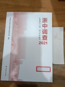 浙中调查2021——扎根浙中大地 助力乡村振兴