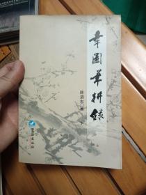 幸园笔耕录  下    只有下册