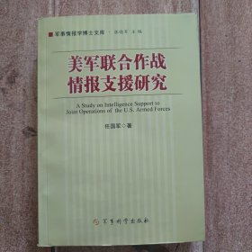 军事情报学博士文库：美军联合作战情报支援研究