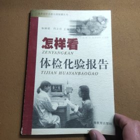 怎样看体检化验报告