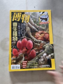博物2024年1-6.9.11