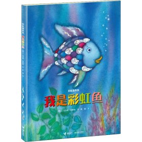 【正版新书】彩虹鱼系列：我是彩虹鱼精装绘本