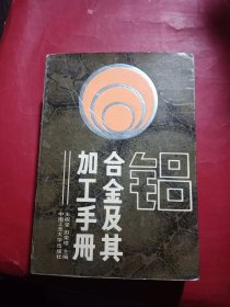 铝合金及其加工手册