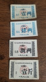 1972年四川省阿坝藏族羌族自治州茂汶县凤仪居民食油供应票4全，72年茂汶县油票