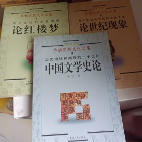 论红楼梦论世纪现象中国文学史论3册合售
