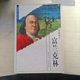 世界偉人傳記叢書:傳奇?zhèn)ト?，富蘭克林