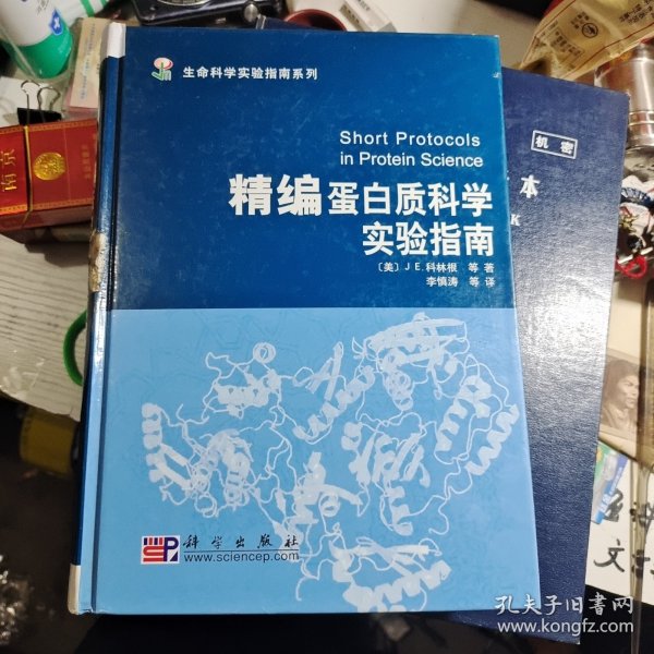 精编蛋白质科学实验指南