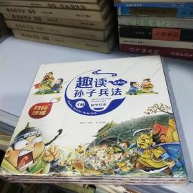 漫画版趣读孙子兵法 全3册 趣读趣解三十六计兵者秘诀谋略智慧 小学生课外阅读精装国学经典绘本 36计中国历史连环画故事书