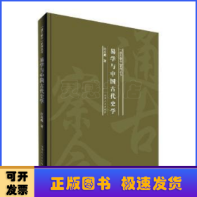 易学与中国古代史学/“通古察今”系列丛书