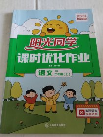 阳光同学课时优化作业语文二年级上册人教