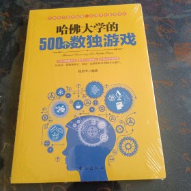 哈佛大学的500个数独游戏