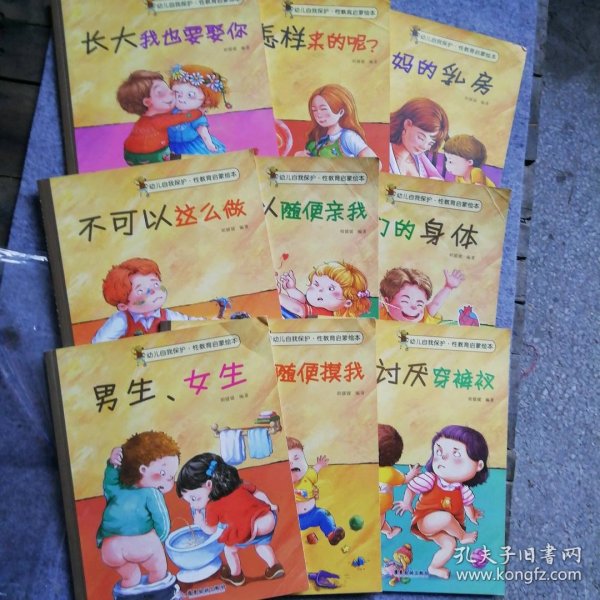 幼儿自我保护·性教育启蒙绘本（3-6岁套装共10册）