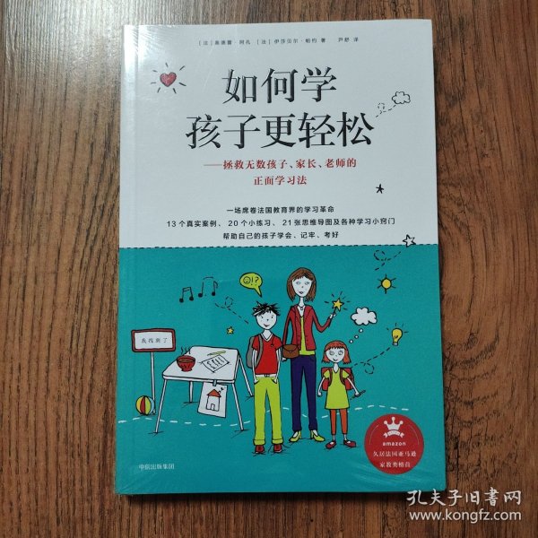 如何学孩子更轻松：拯救无数孩子、家长、老师的正面学习法