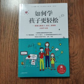 如何学孩子更轻松：拯救无数孩子、家长、老师的正面学习法