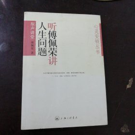 听傅佩荣讲人生问题