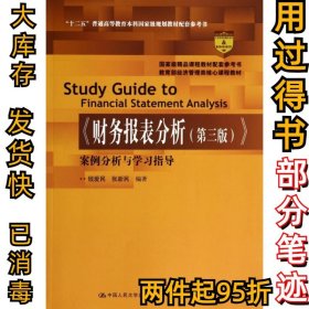 《财务报表分析（第三版）》案例分析与学习指导