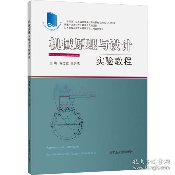 机械原理与设计实验教程（附机械设计实验报告、机械原理实验报告）