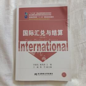 国际汇兑与结算（第五版） 2020  东北财经大学出版社。品相新，有字迹工整的少量标记，有用。