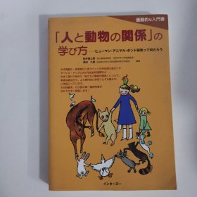 これから の学問 人と動物の関係」の学び