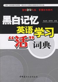 黑白记忆英语学习 活 词典