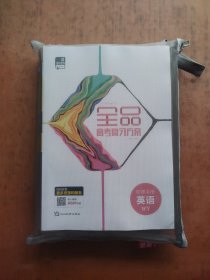全品高考复习方案 听课手册 英语 、全品高考复习方案 作业手册 英语 、全品基础小练习 高考 英语 、高考总复习单元测评卷 分层滚动卷 英语 、高考总复习单元测评卷 真题分类精练 英语 、默写本 英语 、应用文+读后续写技能讲练 （共7本）
