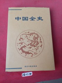 中国全史:简读本.31.学校史 体育史 报刊史