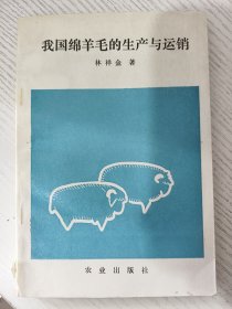 我國綿羊毛的生產(chǎn)與運銷