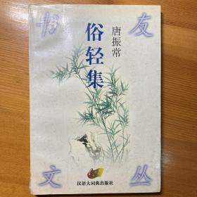 唐振常签赠本 俗轻集：书友文丛 有少许批注