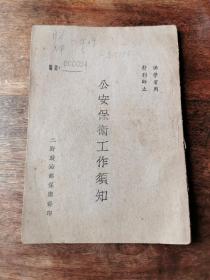 珍稀革命文献一1949年七月 《公安保卫工作须知》（供学习用 发到师止）二野政治部 印 非常稀少