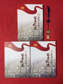 《奋斗！榆林学院百年校史》全三册