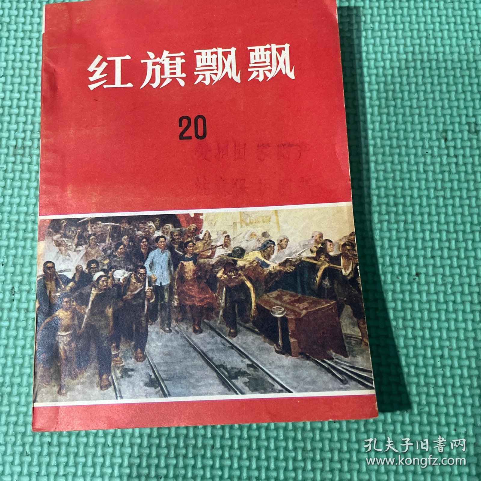 红旗飘飘20