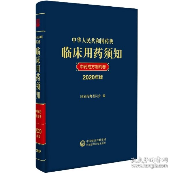 中华人民共和国药典临床用药须知中药成方制剂卷（2020年版）