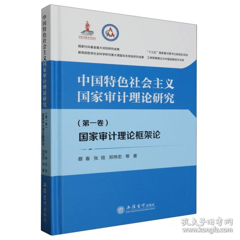 中国特色社会主义国家审计理论研究：国家审计理论框架论(第一卷)