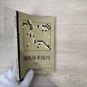 围棋战术技巧