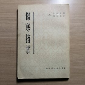 伤寒指掌