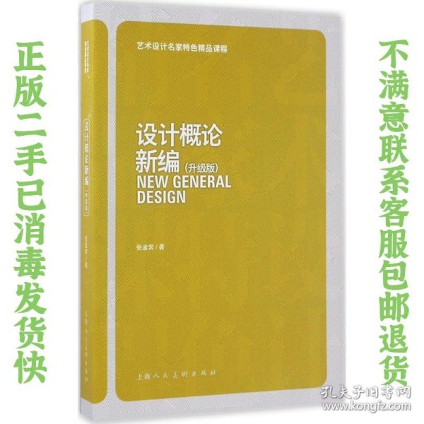 二手正版包邮设计概论新编(升级版) 张孟常 上海人民美术出版社