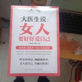 大医生说： 女人要好好爱自己