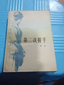 第二次握手（直角挺版自然旧）