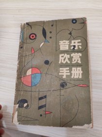音乐欣赏手册