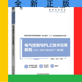 電氣控制與PLC技術(shù)應(yīng)用教程（S7-200SMART）第2版