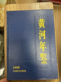 黄河年鉴 1990