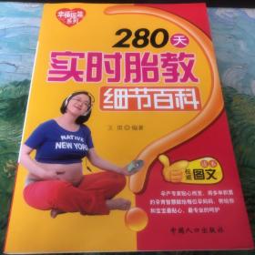 幸福摇篮系列：280天实时胎教细节百科（权威图文读本）