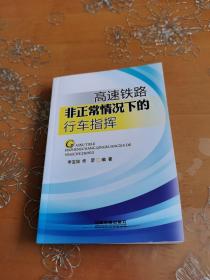 高速铁路非正常情况下的行车指挥