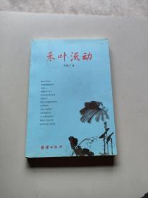 禾葉流動(dòng)/