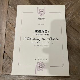 重建范型：21世纪科学与信仰（一版一印）