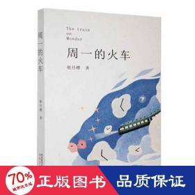 周一的火车 中国古典小说、诗词 敬丹樱