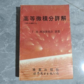 高等微积分详解