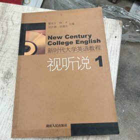 新时代大学英语教程：视听说1